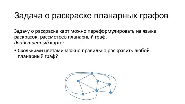 Теорема о раскраске планарного графа Теорема о раскраске планарного графа